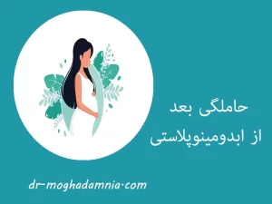 حاملگی بعد ابدو