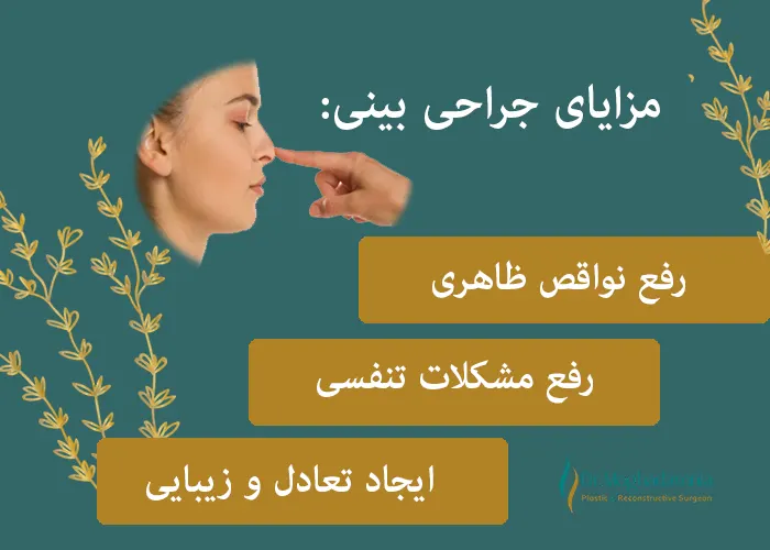 مزایای جراحی بینی