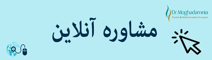 مشاوره انلاین دکتر مقدم نیا